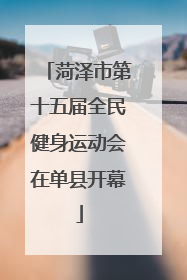 菏泽市第十五届全民健身运动会在单县开幕