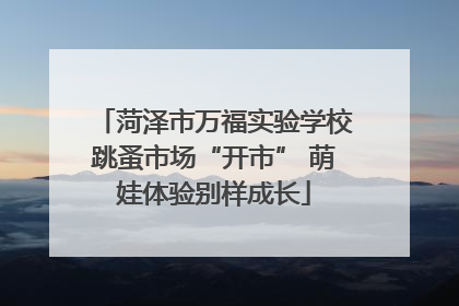 菏泽市万福实验学校跳蚤市场“开市” 萌娃体验别样成长