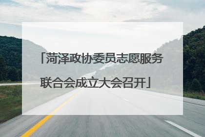菏泽政协委员志愿服务联合会成立大会召开