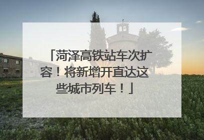 菏泽高铁站车次扩容！将新增开直达这些城市列车！