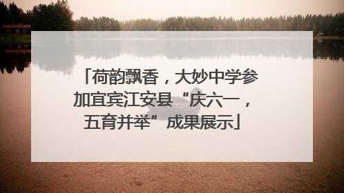 荷韵飘香，大妙中学参加宜宾江安县“庆六一，五育并举”成果展示