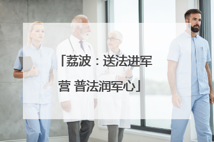 荔波：送法进军营 普法润军心