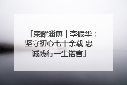 荣耀淄博｜李振华：坚守初心七十余载 忠诚践行一生诺言