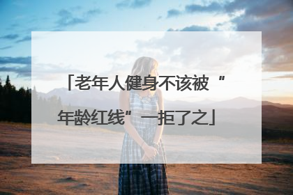 老年人健身不该被“年龄红线”一拒了之