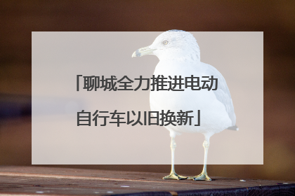聊城全力推进电动自行车以旧换新