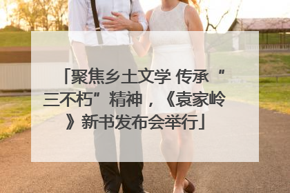 聚焦乡土文学 传承“三不朽”精神，《袁家岭》新书发布会举行