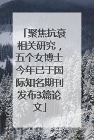 聚焦抗衰相关研究，五个女博士今年已于国际知名期刊发布3篇论文