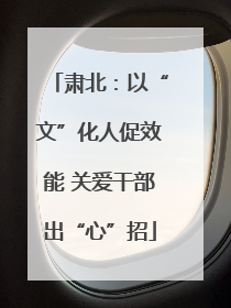 肃北：以“文”化人促效能 关爱干部出“心”招