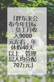 胖东来公布今年目标：员工月收入9000元左右，年休假40天以上，管理层人均分配70万元