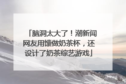 脑洞太大了！潮新闻网友用馕做奶茶杯，还设计了奶茶综艺游戏