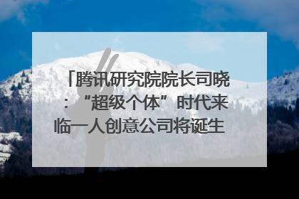 腾讯研究院院长司晓：“超级个体”时代来临一人创意公司将诞生｜聚焦2025文化强国建设高峰论坛