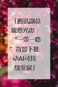 腾讯副总裁蔡光忠：“一带一路”背景下推动AI可持续发展