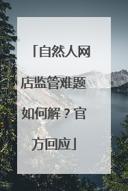 自然人网店监管难题如何解？官方回应