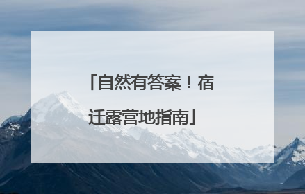 自然有答案！宿迁露营地指南