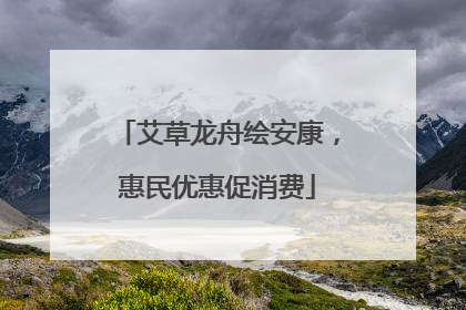 艾草龙舟绘安康，惠民优惠促消费