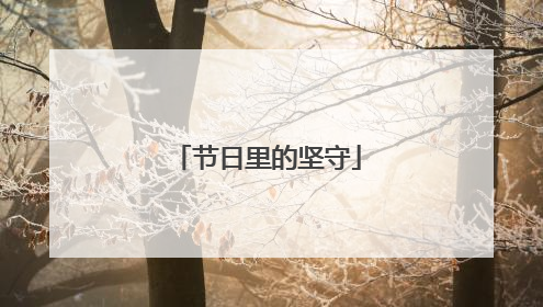 节日里的坚守