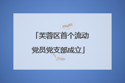 芙蓉区首个流动党员党支部成立