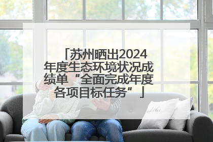 苏州晒出2024年度生态环境状况成绩单“全面完成年度各项目标任务”