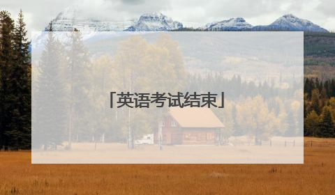 英语考试结束