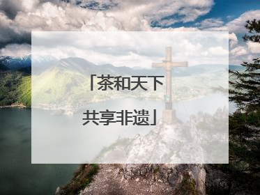 茶和天下 共享非遗