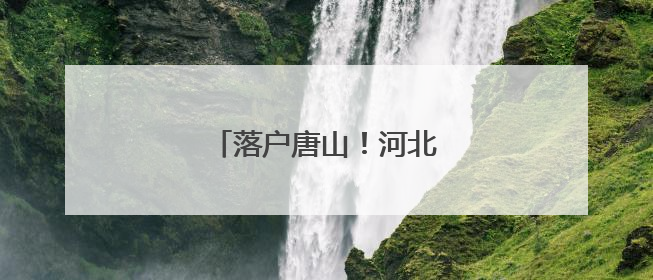 落户唐山！河北首家盒马，来了