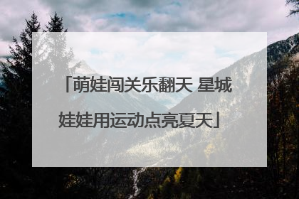 萌娃闯关乐翻天 星城娃娃用运动点亮夏天