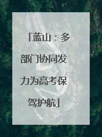 蓝山：多部门协同发力为高考保驾护航