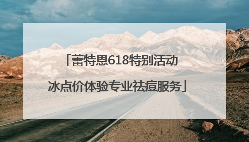 蕾特恩618特别活动 冰点价体验专业祛痘服务