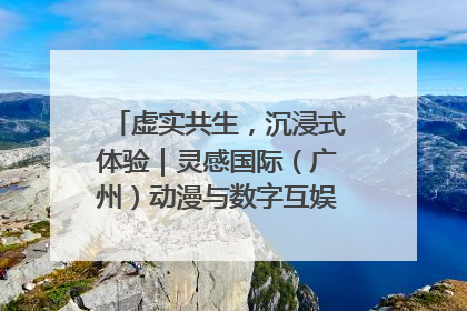 虚实共生，沉浸式体验｜灵感国际（广州）动漫与数字互娱出口展招商启动