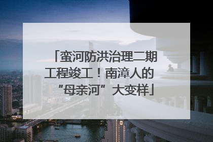 蛮河防洪治理二期工程竣工！南漳人的“母亲河”大变样