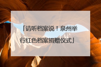 请听档案说！泉州举行红色档案捐赠仪式