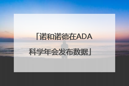 诺和诺德在ADA科学年会发布数据