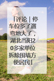 评论｜停车位多了遛弯地大了，湖北当阳20多家单位拆除围墙方便居民