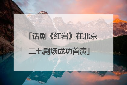 话剧《红岩》在北京二七剧场成功首演