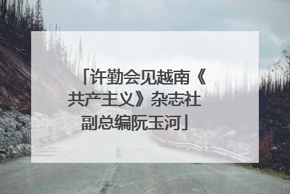 许勤会见越南《共产主义》杂志社副总编阮玉河
