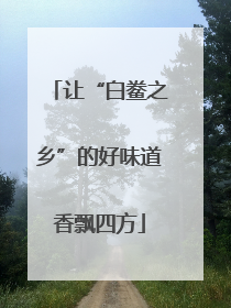 让“白鲞之乡”的好味道香飘四方