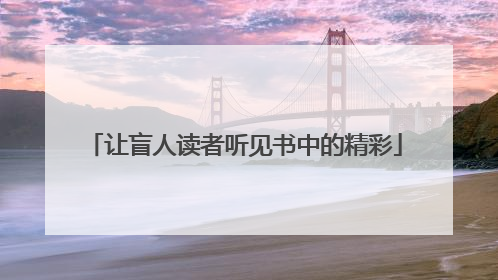让盲人读者听见书中的精彩