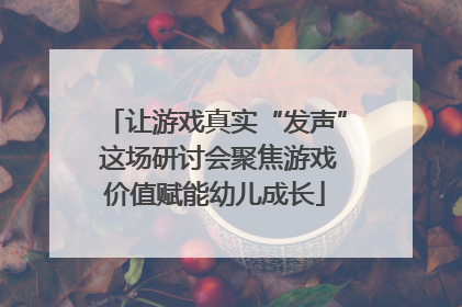 让游戏真实“发声” 这场研讨会聚焦游戏价值赋能幼儿成长