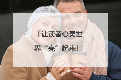 让读者心灵世界“亮”起来