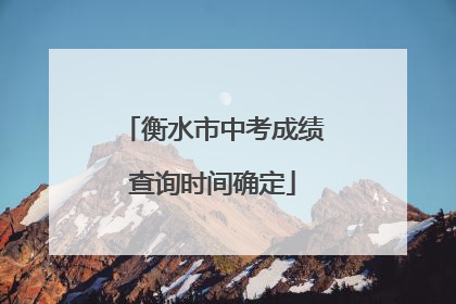 衡水市中考成绩查询时间确定