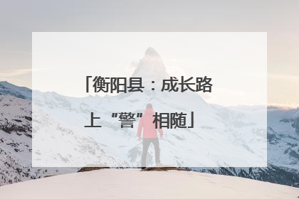 衡阳县：成长路上“警”相随