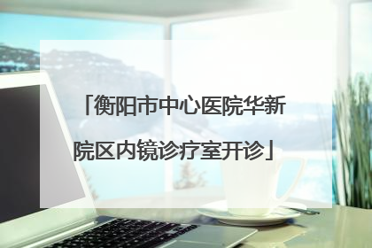 衡阳市中心医院华新院区内镜诊疗室开诊