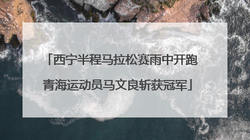 西宁半程马拉松赛雨中开跑 青海运动员马文良斩获冠军