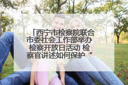 西宁市检察院联合市委社会工作部举办检察开放日活动 检察官讲述如何保护“少年的你”