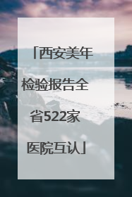 西安美年检验报告全省522家医院互认