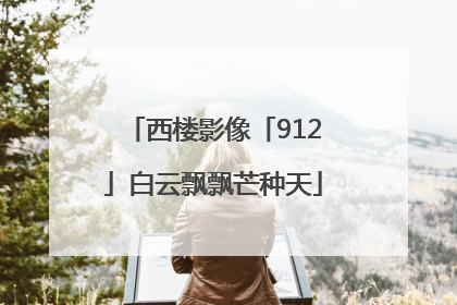 西楼影像「912」白云飘飘芒种天