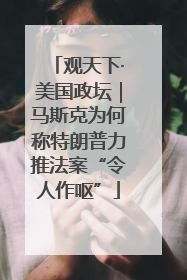 观天下·美国政坛｜马斯克为何称特朗普力推法案“令人作呕”