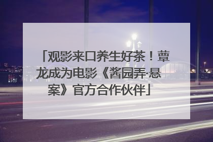 观影来口养生好茶！蕈龙成为电影《酱园弄·悬案》官方合作伙伴
