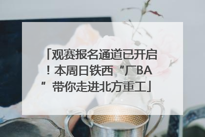 观赛报名通道已开启！本周日铁西“厂BA”带你走进北方重工