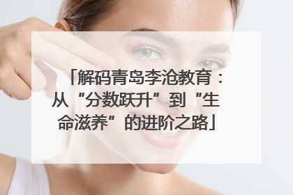 解码青岛李沧教育：从“分数跃升”到“生命滋养”的进阶之路